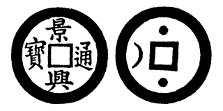 Annam cash coin, Toda No.80, 景興通寶 - Canh-hung-thong-bao