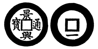 Annam cash coin, Toda No.81, 景興通寶 - Canh-hung-thong-bao