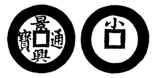 Annam cash coin, Toda No.83, 景興通寶 - Canh-hung-thong-bao
