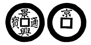 Annam cash coin, Toda No.84, 景興通寶 - Canh-hung-thong-bao