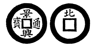 Annam cash coin, Toda No.85, 景興通寶 - Canh-hung-thong-bao