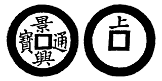 Annam cash coin, Toda No.86, 景興通寶 - Canh-hung-thong-bao