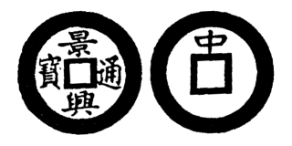 Annam cash coin, Toda No.87, 景興通寶 - Canh-hung-thong-bao