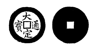 Annam cash coin, Toda No.9, 大定通寶 - Dai-dinh-thong-bao