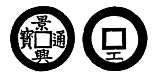 Annam cash coin, Toda No.90, 景興通寶 - Canh-hung-thong-bao