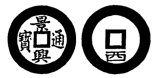 Annam cash coin, Toda No.91, 景興通寶 - Canh-hung-thong-bao