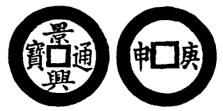 Annam cash coin, Toda No.93, 景興通寶 - Canh-hung-thong-bao