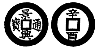 Annam cash coin, Toda No.94, 景興通寶 - Canh-hung-thong-bao