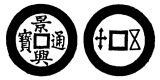 Annam cash coin, Toda No.98, 景興通寶 - Canh-hung-thong-bao