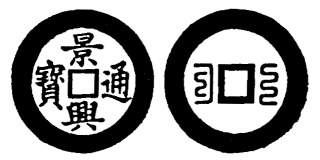 Annam cash coin, Toda No.99, 景興通寶 - Canh-hung-thong-bao