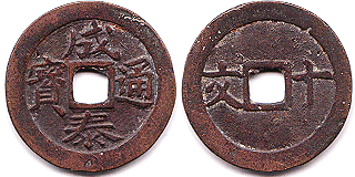 Annam cash coin, 成泰通寶 - Thanh-thai-thong-bao