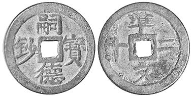 Annam cash coin, 嗣德寶鈔 - Tu-duc-bao-sau