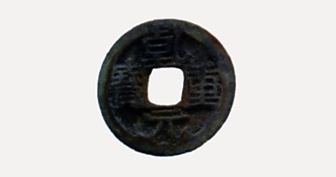 Can Nguyen Trong Bao coin, 乾元重寶, 758-760