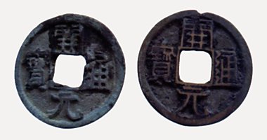 Khai Nguyen Thong Bao coin, 開元通寶, 841-846