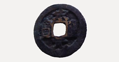 Tong Nguyen Thong Bao coin, 宋元通寶, 960-963