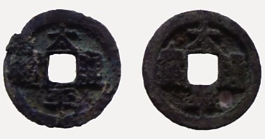 Thai Binh Thong Bao coin, 太平通寶, 976-984