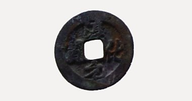 Thuan Hoa Nguyen Bao coin, 淳化元寶, 990-994