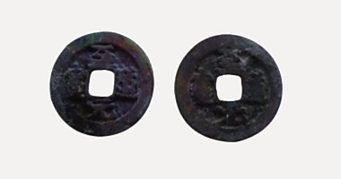 Chi Dao Nguyen Bao coin, 至道元寶, 995-997