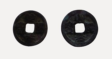 Minh Dao Nguyen Bao coin, 明道元寶, 1032-1033