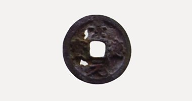 Canh Duc Nguyen Bao coin, 景德元寶, 1004-1007