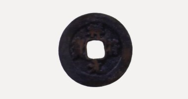 Tuong Phu Nguyen Bao coin, 祥符元寶, 1008-1016