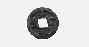 Gia Huu Thong Bao coin, 嘉佑通寶, 1056-1063