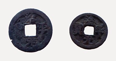 Tri Binh Nguyen Bao coin, 治平元寶, 1063-1067