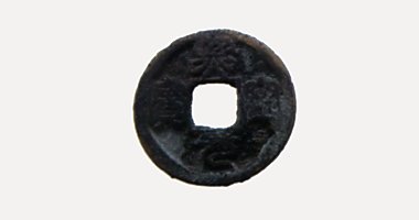 Hy Ninh Nguyen Bao coin, 熙寧元寶, 1068-1077