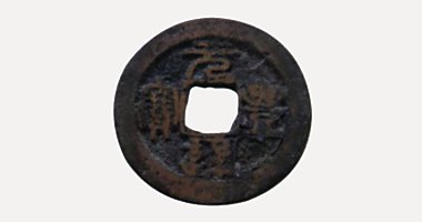 Nguyen Phong Thong Bao coin, 元豐通寶, 1078-1085