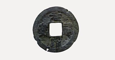 Nguyen Huu Thong Bao coin, 元祐通寶, 1086-1094