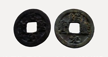 Thieu Thanh Nguyen Bao coin, 紹聖元寶, 1094-1097