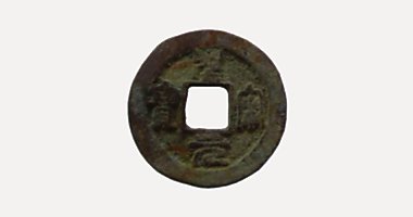 Thanh Tong Nguyen Bao coin, 聖宋元寶, 1101