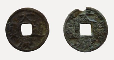 Dai Quan Thong Bao coin, 大觀通寶, 1107-1110
