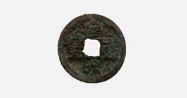 Tuyen Hoa Thong Bao coin, 宣和通寶, 1119-1125