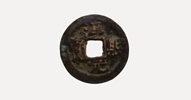 Thuan Hy Nguyen Bao coin, 淳熙元寶, 1174-1189