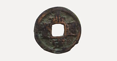Gia Dinh Thong Bao coin, 嘉定通寶, 1207-1224