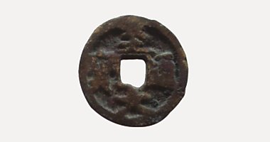 Chi Dai Thong Bao coin, 至大通寶, 1308-1311