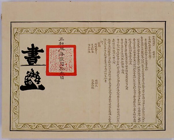 The letter from the King of Annam to the Head of the Bureau of Foreign Affairs at Nagasaki
