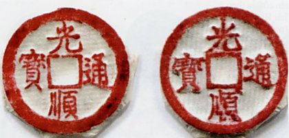 Quang Thuan Thong Bao coins